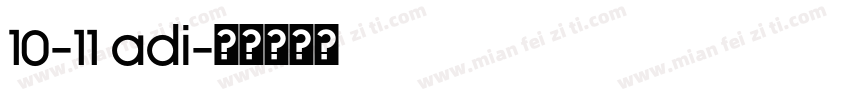 10-11 adi字体转换